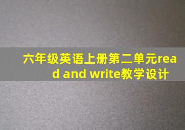 六年级英语上册第二单元read and write教学设计